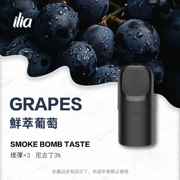 Ilia Ultra 5哩亞五代煙彈- 鮮萃葡萄口味|電子煙彈適配5代主機