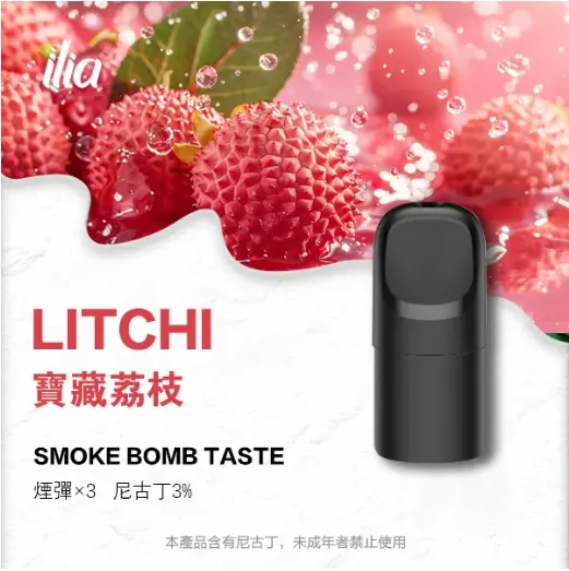 Ilia Ultra 5哩亞五代糖果-寶藏荔枝口味|電子煙彈適配5代主機