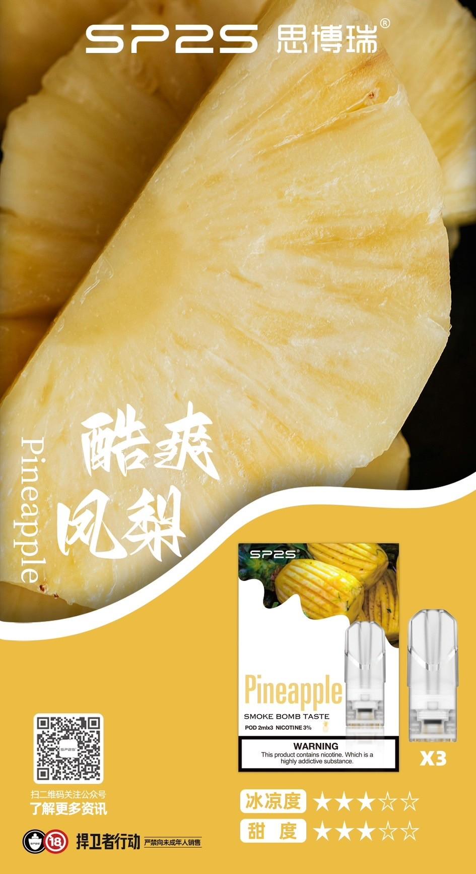 SP2S煙彈酷爽鳳梨│SP2S菸彈糖果推薦口味一盒三顆