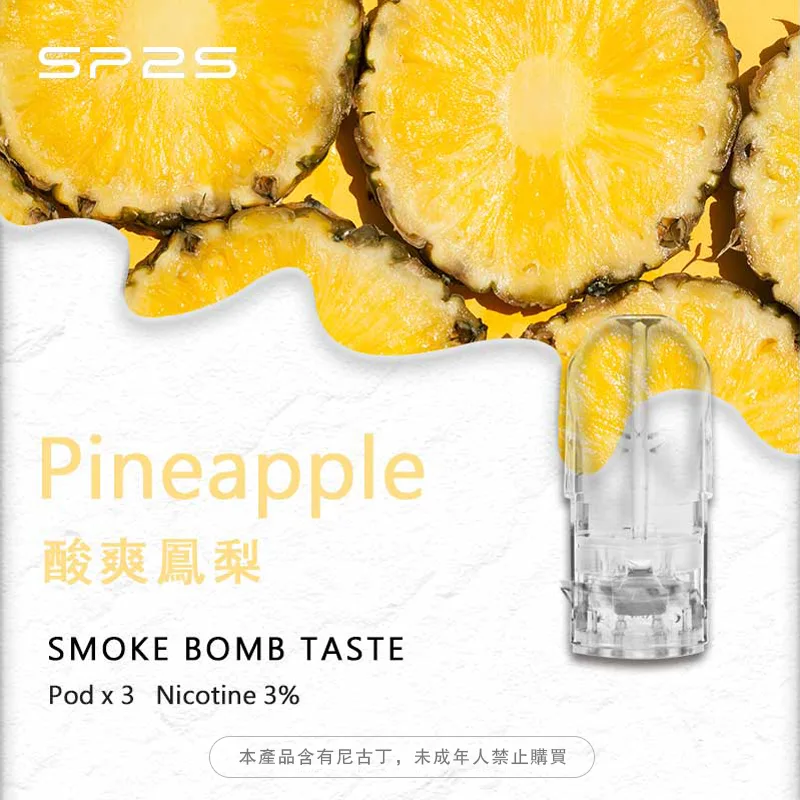 2026 評測｜這款電子煙超生津！SP2S煙彈思博睿「熱帶鳳梨」口味與強勁主機實測