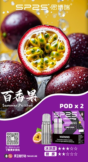現剖百香爆汁酸爽！SP2SMAX煙彈百香果口味：熱帶果香微酸生津，超大容量不卡痰全日口糧深度實測