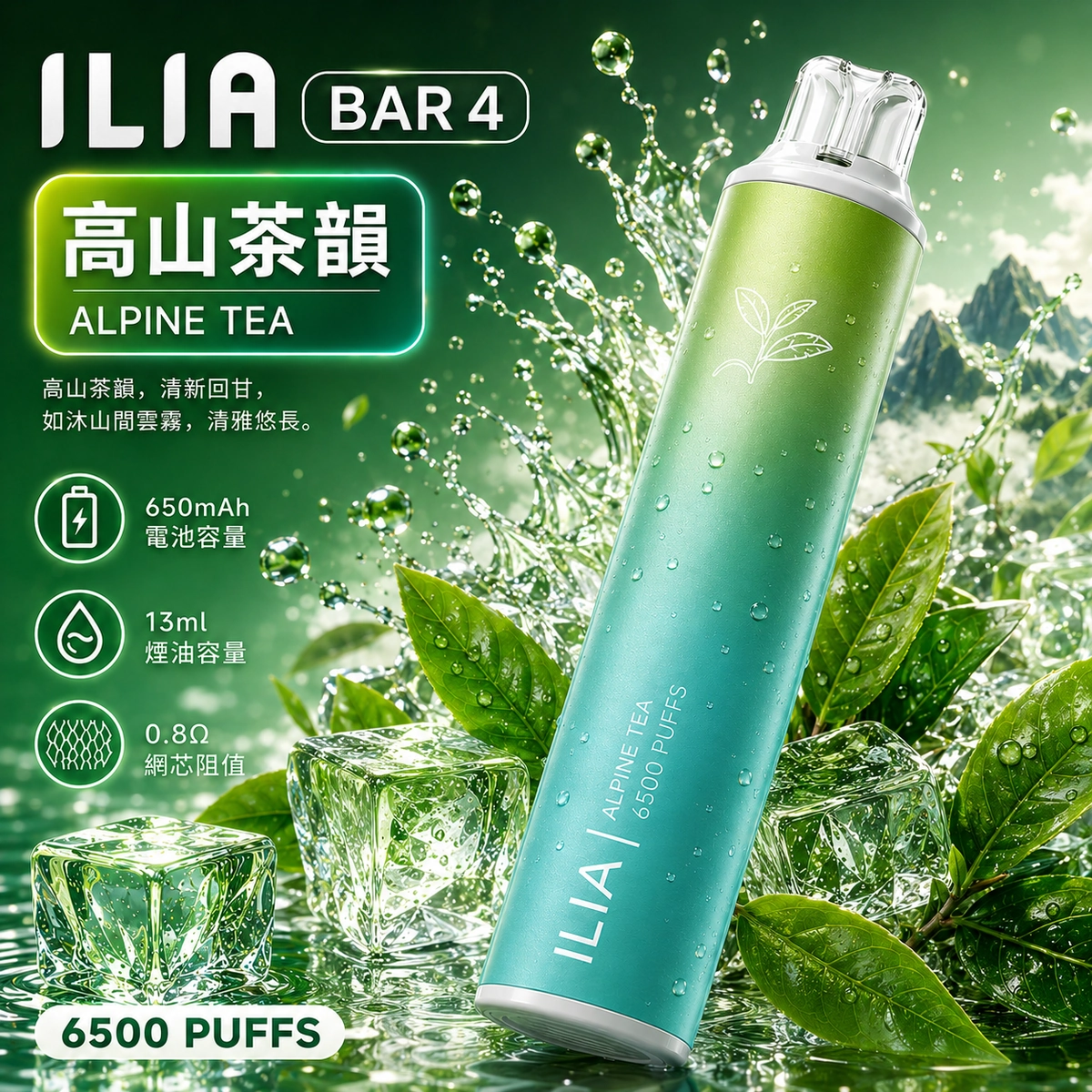 ILIA 6500口高山茶韻拋棄式電子煙產品包裝與機身視覺圖 - 小七糖果屋