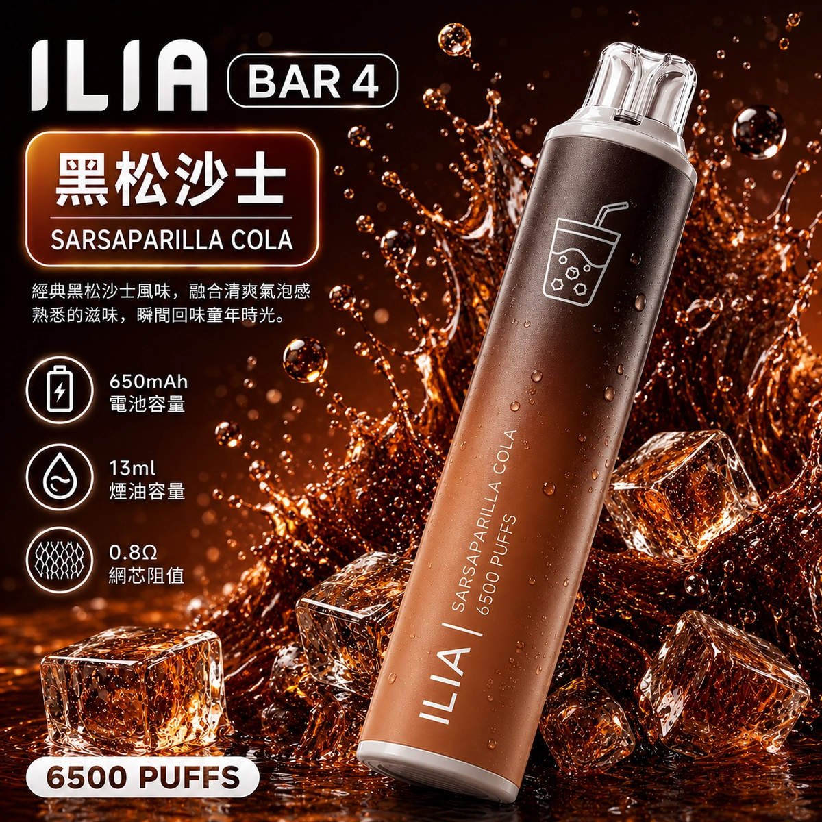 經典加鹽麥根生津！ILIA 6500口黑松沙士拋棄式電子煙：碳酸氣泡炸裂，不生痰解膩日常全日口糧